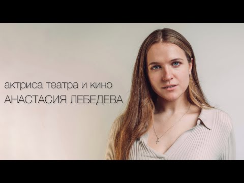 Видео: Актриса Анастасия Лебедева / Actress Anastasia Lebedeva