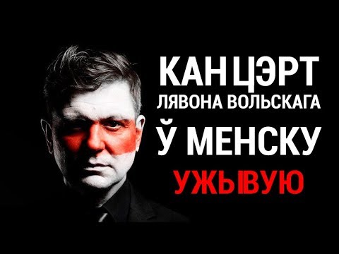 Видео: Лявон Вольскі да #БНР100. УЖЫВУЮ | Концерт Лявона Вольского #БНР100