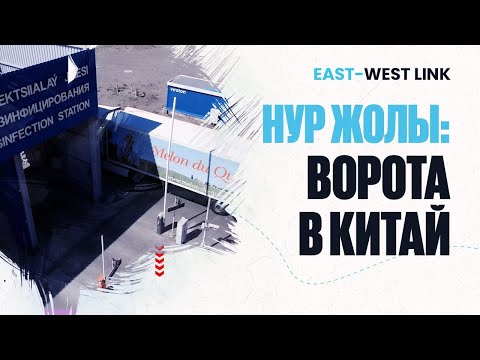Видео: Каков логистический потенциал таможенного поста «Нұр жолы»? | East-West Link