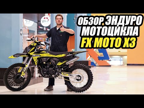 Видео: Обзор эндуро мотоцикла FXmoto X3