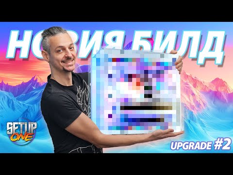 Видео: Продължавам МОЯ UPGRADE! - Част #2: НОВИЯ БИЛД!