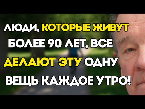 Видео: 7 Утренних Привычек, Которые Предсказывают Долгую Жизнь —  Займёт Всего 30 Секунд!