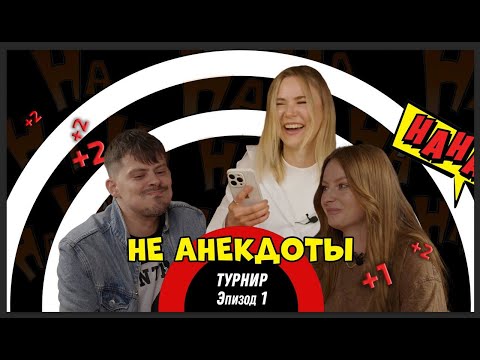 Видео: НеАнекдоты. Турнир: Раунд 1 - Крис vs Титаны!