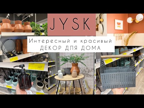Видео: МАГАЗИН Jysk. Интересный  и красивый декор для уютного дома