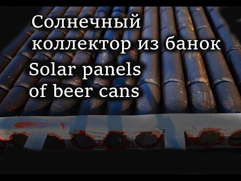 Видео: Солнечный коллектор из пивных банок Часть 1/Solar panels of soda / beer cans Part 1
