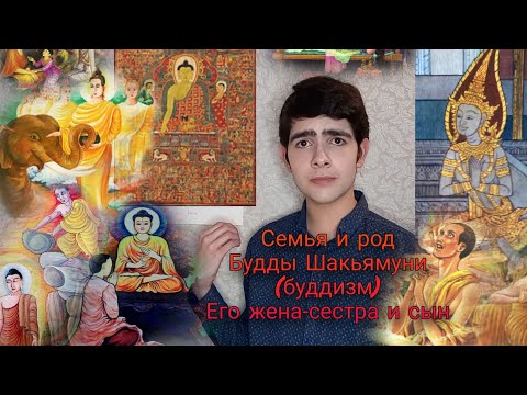 Видео: Семья Будды - его жена и сын, инцест, враг Девадатта, родословная Будды, буддизм, Buddha genealogy