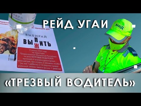 Видео: Рейд УГАИ. "Трезвый водитель"