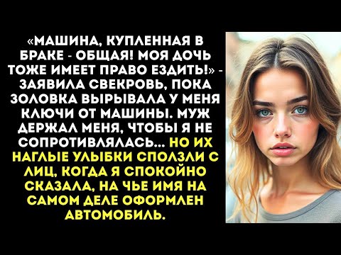 Видео: «Ты накаталась, теперь моя очередь! Отдай ключи, шкура!» — орала золовка, пытаясь угнать мою машину.