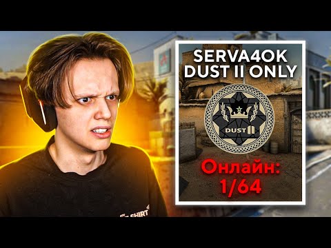 Видео: ЗАШЕЛ НА СЕРВЕРА С 1 ОНЛАЙНОМ (CS:GO)