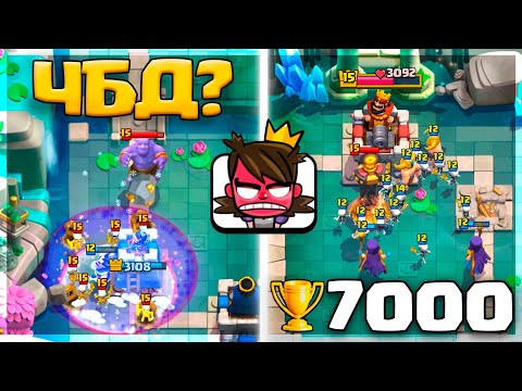 Видео: 😡 ЧБД ВЕРНУЛСЯ! ПЕРЕКАЧАННЫЕ ГРИБЫ на 7000 КУБКАХ! / Clash Royale