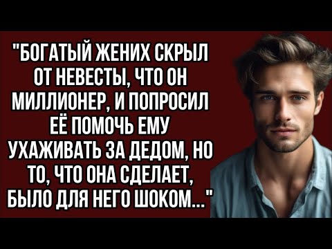 Видео: Богатый жених скрыл от невесты, что он миллионер, и попросил её помочь ему ухаживать за дедом, но