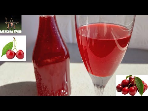 Видео: Вишневый ликер, ароматный и сладкий.Как сделать очень вкусный ликер из вишни в домашних условиях.
