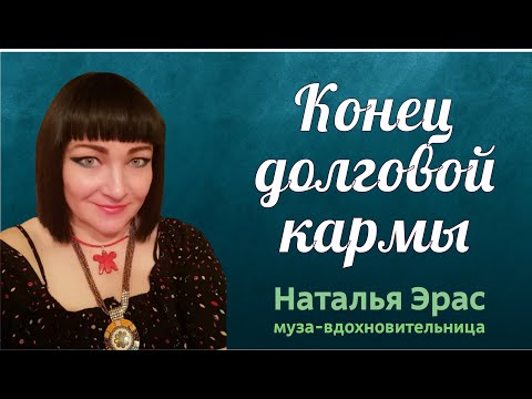 Видео: Соединение с энергией денег. Долговая карма разрешается! Наталья Эр-Асс. Муза.