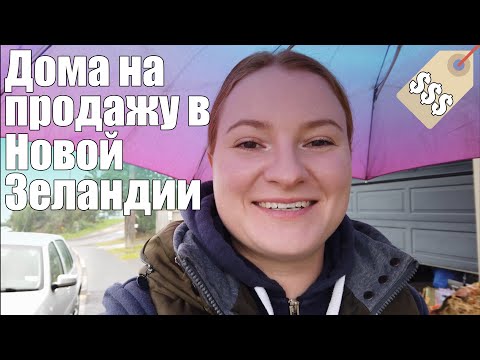 Видео: #23 - Vlog Дома на продажу. Новая Зеландия, Окленд