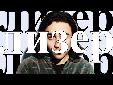 Видео: куда пропал лизер