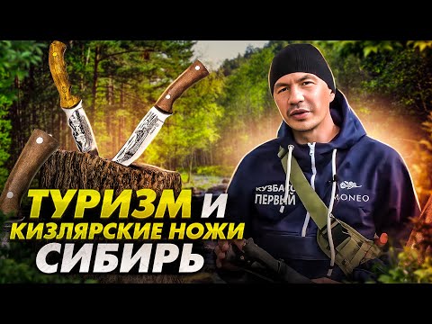 Видео: Туризм и кизлярские ножи. Сибирь.