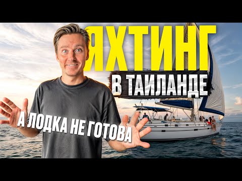 Видео: ЯХТИНГ В ТАИЛАНДЕ | Вся правда про яхтинг на Пхукете | В Тайланде на парусной яхте