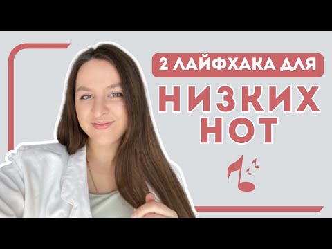 Видео: Как Научиться ПРАВИЛЬНО и ГРОМКО Петь НИЗКИЕ Ноты
