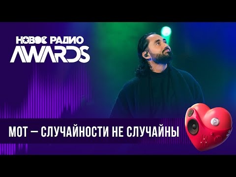 Видео: МОТ — Случайности не случайны | Новое Радио AWARDS 2024