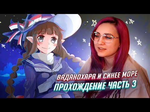 Видео: Wadanohara прохождение ч3