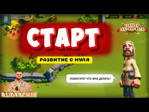 Видео: Идеальный старт #riseofkingdoms