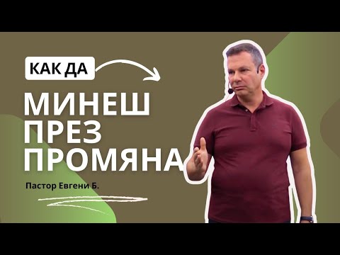 Видео: Как да минеш през промяна | пастор Евгени | Църква Вдъхновение |