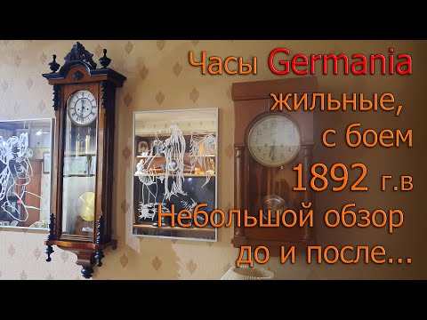 Видео: Жильные часы Germania с секундой и боем 1892 г.в. небольшой обзор, устройство регулятора