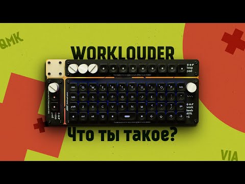 Видео: Самая необычная механическая клавиатура - WORKLOUDER!