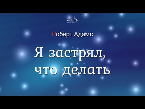 Видео: Роберт Адамс - Я застрял, что делать [Nikosho]