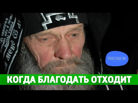 Видео: "Благодать отходит от человека" - отец Иона (Игнатенко)