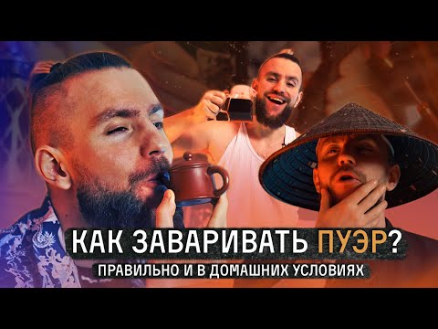 Видео: Как заваривать пуэр? Чайник, френч-пресс, кружка, термос. Пошаговое руководство | Китайский чай