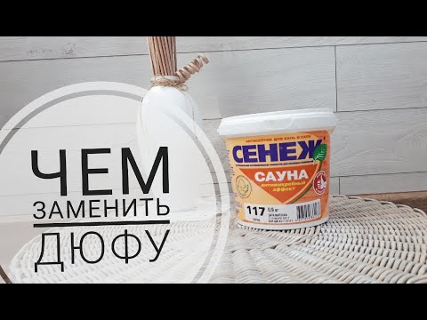 Видео: Чем заменить ДЮФУ? Эксперимент с антисептиком СЕНЕЖ