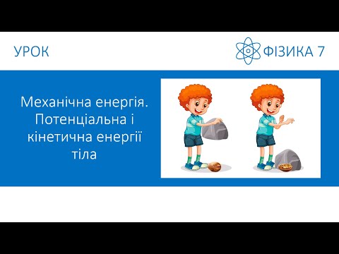 Видео: Фізика 7. Урок - Механічна енергія. Потенціальна і кінетична енергії тіла. Презентація для 7 класу