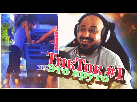 Видео: ⚜️ Реакция на ПРИКОЛЬНЫЕ ТИК ТОК ШЕДЕВРЫ⚜️