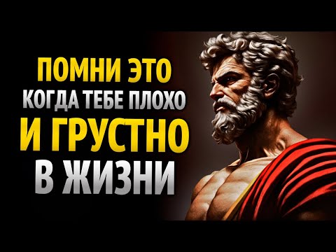 Видео: 8 СТОИЧЕСКИХ УРОКОВ, КАК НИКОГДА НЕ ЧУВСТВОВАТЬ СЕБЯ ОДИНОКИМ ИЛИ В ДЕПРЕССИИ | СТОИЦИЗМ