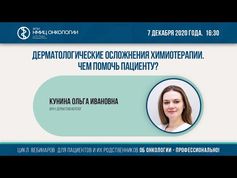 Видео: Дерматологические осложнения химиотерапии. Чем помочь пациенту?