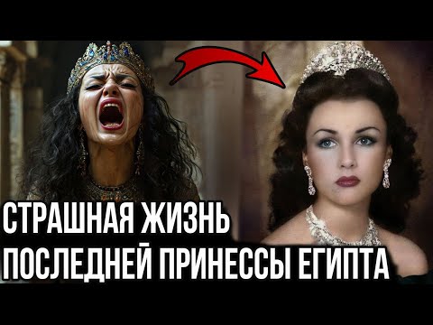 Видео: Шокирующая жизнь последней, самой красивой Принцессы Египта