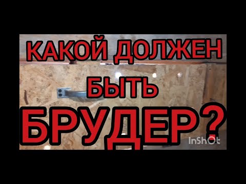 Видео: КАКИМ ДОЛЖЕН БЫТЬ БРУДЕР?