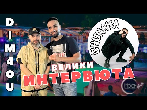 Видео: ИНТЕРВЮ С DIM4OU, SHUNAKA & ФЕНОВЕТЕ ИМ