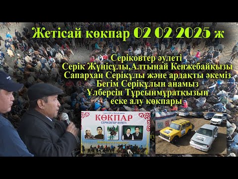 Видео: 02 02 2025 кокпар Жетісай Жексенбай атшабары Серіковтер әулеті