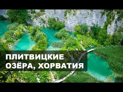 Видео: Плитвицкие озера HD. Маршруты, парковка, стоимость входа и орг моменты.