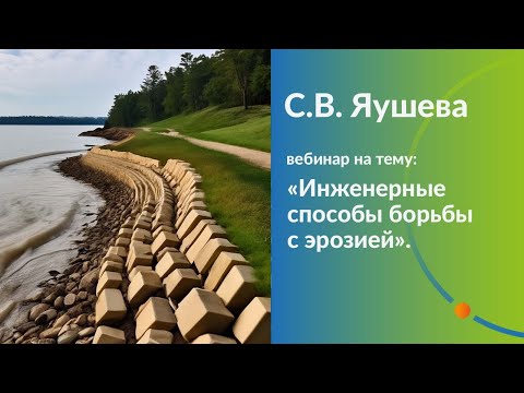 Видео: Инженерные способы борьбы с эрозией