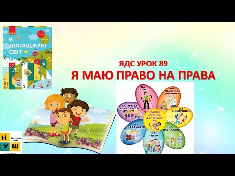 Видео: ЯДС  1  клас УРОК 89 Я МАЮ ПРАВО НА ПРАВА автор Бібік