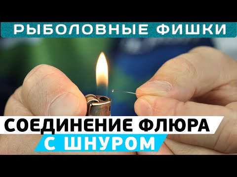 Видео: Как соединить флюорокарбоновый поводок с шнуром? #РыболовныеФишки