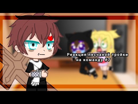 Видео: 🥱 Реакция песчаной тройки на команду #7 |Gacha club| Наруто | 🥱