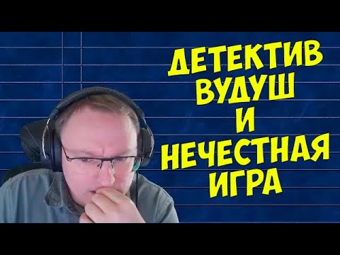 Видео: VooDooSh! Инцидент в игре с Кингом. Соперник не стал повторять ход после краша. Обсуждение с чатом.