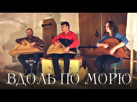 Видео: Гусли. Вдоль по морю - хороводная песня. А. Евланов, Д. Парамонов, Г. Голубева