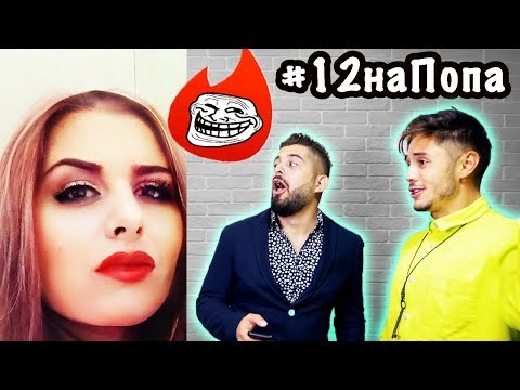 Видео: ТЪРСЯ МУ ГАДЖЕ В TINDER С ЖЕНСКИ ФИЛТЪР НА FACEAPP! (с Алпер Чочев)