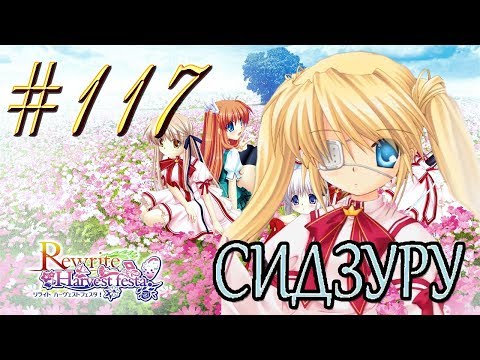 Видео: ReWrite™ ► Подарок ► Прохождение #117