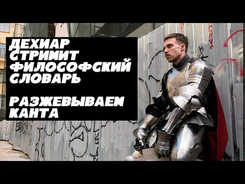 Видео: ДЕХИАР стримит ФИЛОСОФСКИЙ СЛОВАРЬ (разжевываем Канта и общаемся)